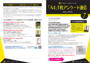 「A4」1枚アンケート通信 7月号発行しました。|住宅・工務店・リフォーム・不動産業界向け「A4」1枚アンケートから売れる広告作り