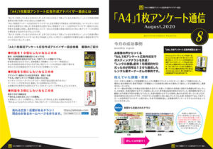 「A4」1枚アンケート通信 8月号発行しました。|住宅・工務店・リフォーム・不動産業界向け「A4」1枚アンケートから売れる広告作り