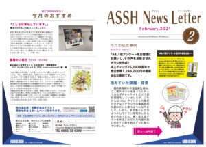 アッシュニュースレター 2021年2月号発行しました。今月号は、塗装会社の事例です。|住宅・工務店・リフォーム・不動産業界向け「A4」1枚アンケートから売れる広告作り