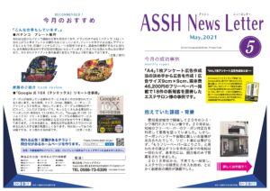 アッシュニュースレター 2021年5月号発行しました。今月号は、エステサロンさんの事例です。|住宅・工務店・リフォーム・不動産業界向け「A4」1枚アンケートから反響ある広告作り