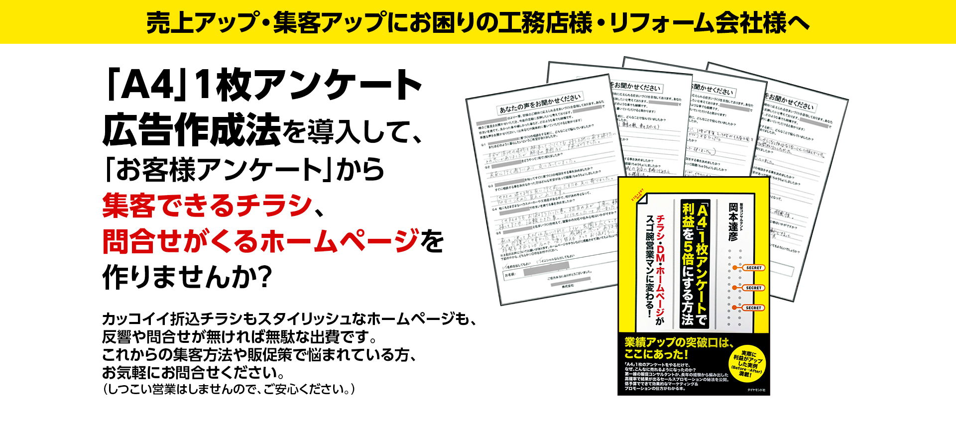 住宅・工務店・リフォーム・不動産業界向け「A4」1枚アンケートから集客できる広告作り