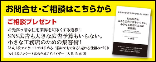 住宅・工務店・リフォーム・不動産業界向け「A4」1枚アンケートから集客できる広告作り