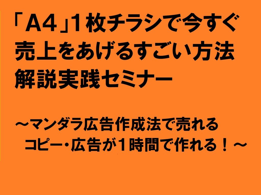 11月26日（火）開催！「Ａ４」１枚チラシで今すぐ売上をあげるすごい方法　解説実践セミナー<BR>マンダラ広告作成法で売れるコピー・広告が１時間で作れる！<BR>|住宅・工務店・リフォーム・不動産業界向け「A4」1枚アンケートから集客できる広告作り