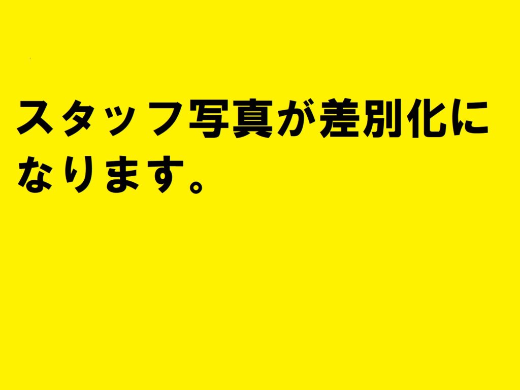 スタッフ写真が差別化になります。|住宅・工務店・リフォーム・不動産業界向け「A4」1枚アンケートから集客できる広告作り