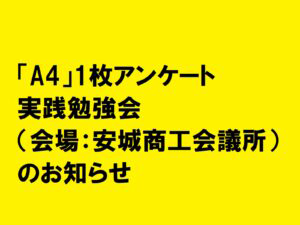 第66回「A4」1枚アンケート実践勉強会（会場：安城商工会議所）のお知らせ|住宅・工務店・リフォーム・不動産業界向け「A4」1枚アンケートから集客できる広告作り