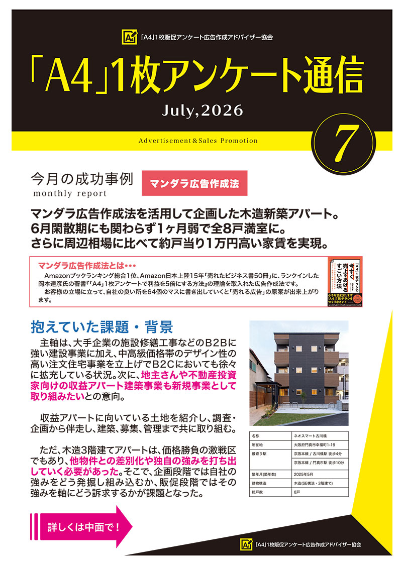 住宅・工務店・リフォーム・不動産業界向け「A4」1枚アンケートから集客できる広告作り