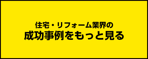住宅・工務店・リフォーム・不動産業界向け「A4」1枚アンケートから集客できる広告作り