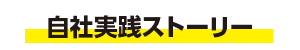 自社実践ストーリー|住宅・工務店・リフォーム・不動産業界向け「A4」1枚アンケートから集客できる広告作り
