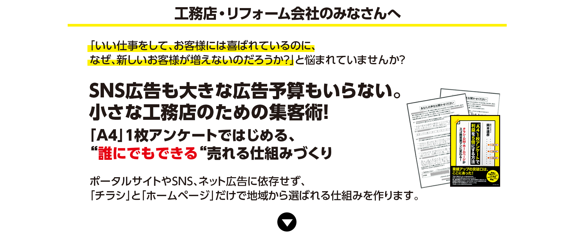 住宅・工務店・リフォーム・不動産業界向け「A4」1枚アンケートから集客できる広告作り